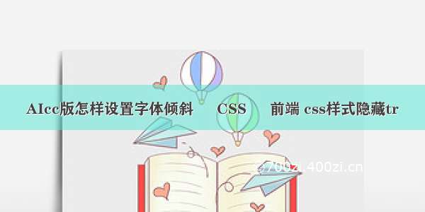 AIcc版怎样设置字体倾斜 – CSS – 前端 css样式隐藏tr