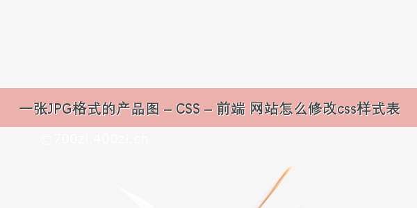 一张JPG格式的产品图 – CSS – 前端 网站怎么修改css样式表