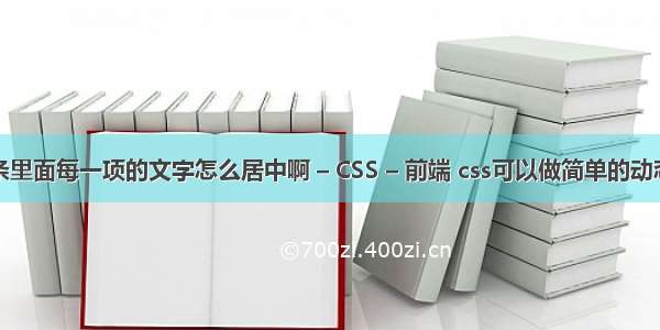 导航条里面每一项的文字怎么居中啊 – CSS – 前端 css可以做简单的动态效果