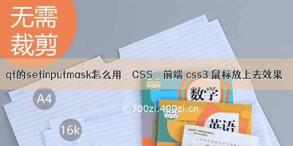 qt的setinputmask怎么用 – CSS – 前端 css3 鼠标放上去效果