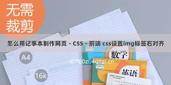 怎么用记事本制作网页 – CSS – 前端 css设置img标签右对齐