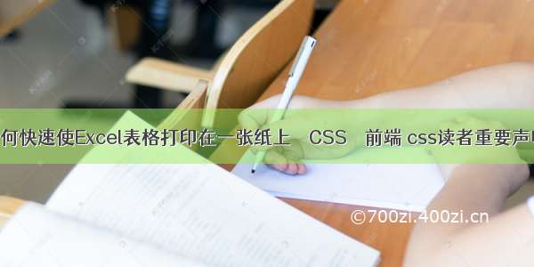 如何快速使Excel表格打印在一张纸上 – CSS – 前端 css读者重要声明