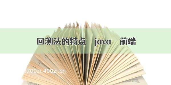 回溯法的特点 – java – 前端