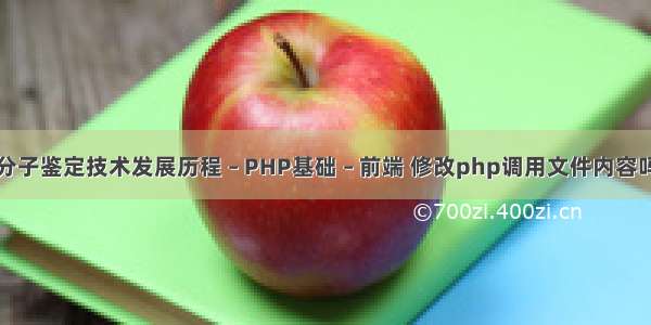 分子鉴定技术发展历程 – PHP基础 – 前端 修改php调用文件内容吗