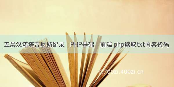 五层汉诺塔吉尼斯纪录 – PHP基础 – 前端 php读取txt内容代码