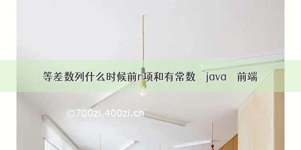 等差数列什么时候前n项和有常数 – java – 前端