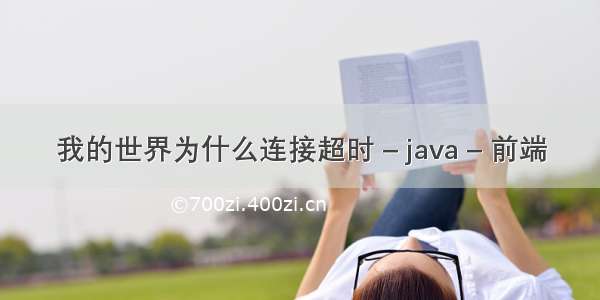 我的世界为什么连接超时 – java – 前端