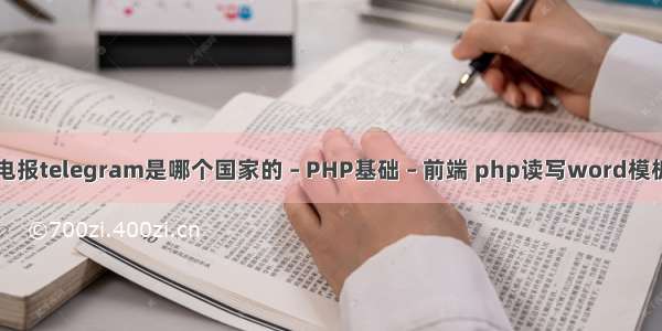 电报telegram是哪个国家的 – PHP基础 – 前端 php读写word模板