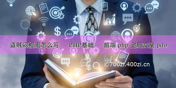 盗贼闷棍宏怎么写 – PHP基础 – 前端 php 全局变量 pdo