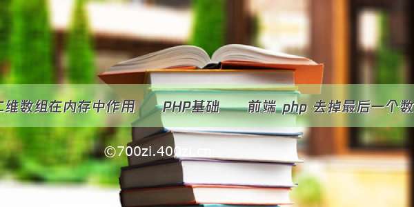 c语言二维数组在内存中作用 – PHP基础 – 前端 php 去掉最后一个数组的值