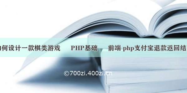 如何设计一款棋类游戏 – PHP基础 – 前端 php支付宝退款返回结果