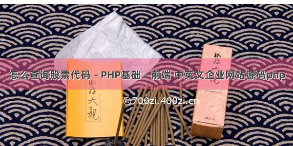 怎么查询股票代码 – PHP基础 – 前端 中英文企业网站源码php