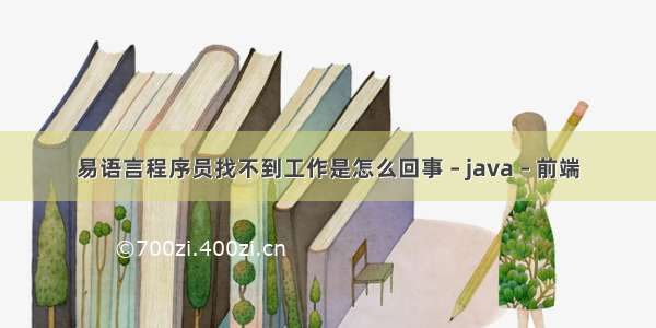 易语言程序员找不到工作是怎么回事 – java – 前端