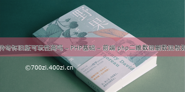 热血传奇怀旧版可玩性高吗 – PHP基础 – 前端 php二维数组删数组根据下标