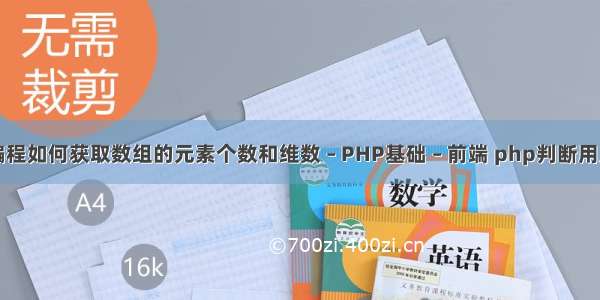 Excel中VB编程如何获取数组的元素个数和维数 – PHP基础 – 前端 php判断用户名是否合法