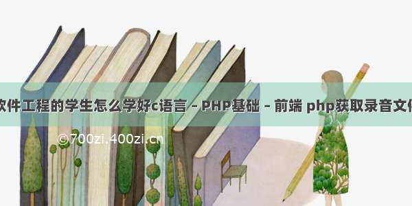 大学软件工程的学生怎么学好c语言 – PHP基础 – 前端 php获取录音文件时长