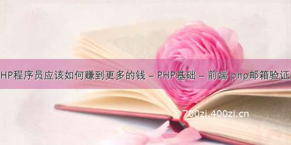 PHP程序员应该如何赚到更多的钱 – PHP基础 – 前端 php邮箱验证类