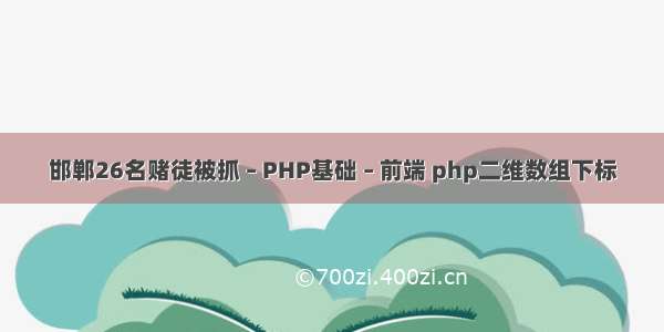 邯郸26名赌徒被抓 – PHP基础 – 前端 php二维数组下标