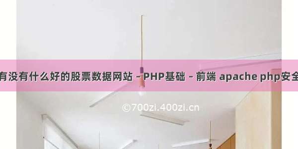 有没有什么好的股票数据网站 – PHP基础 – 前端 apache php安全