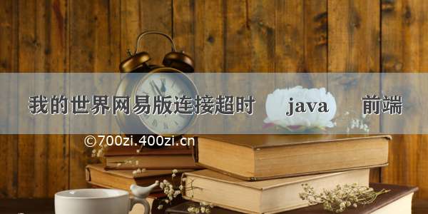 我的世界网易版连接超时 – java – 前端