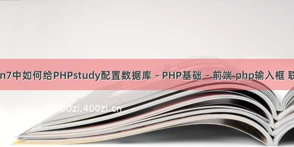 win7中如何给PHPstudy配置数据库 – PHP基础 – 前端 php输入框 联想