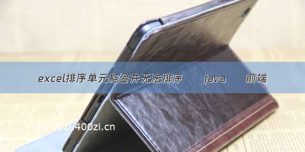 excel排序单元格合并无法排序 – java – 前端