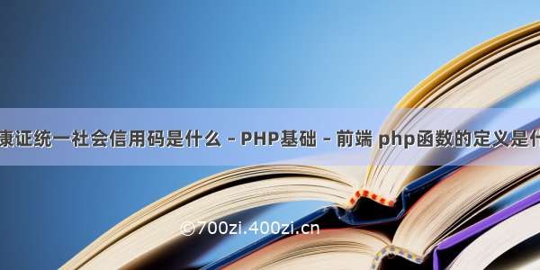 健康证统一社会信用码是什么 – PHP基础 – 前端 php函数的定义是什么