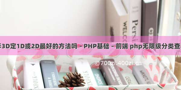 有福彩3D定1D或2D最好的方法吗 – PHP基础 – 前端 php无限级分类查找权限