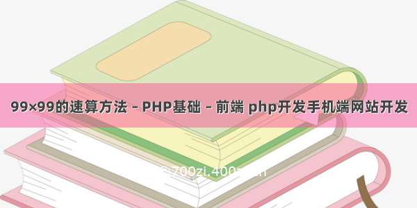 99×99的速算方法 – PHP基础 – 前端 php开发手机端网站开发