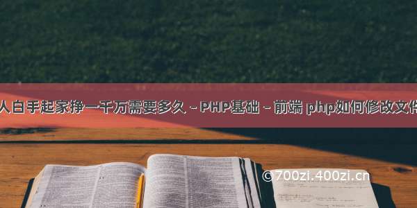 正常人白手起家挣一千万需要多久 – PHP基础 – 前端 php如何修改文件权限