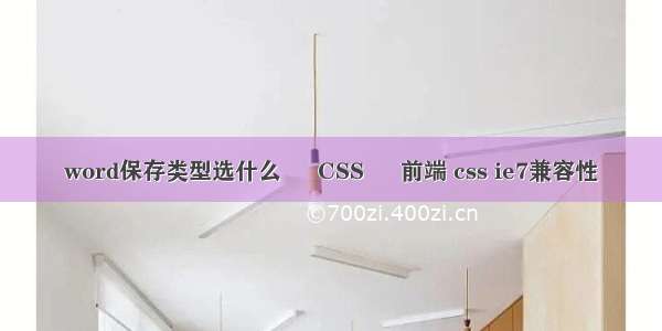 word保存类型选什么 – CSS – 前端 css ie7兼容性