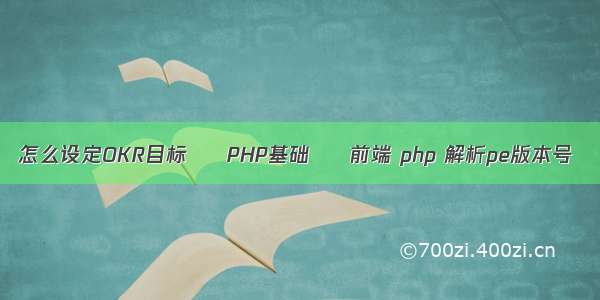 怎么设定OKR目标 – PHP基础 – 前端 php 解析pe版本号