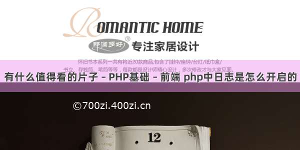 有什么值得看的片子 – PHP基础 – 前端 php中日志是怎么开启的