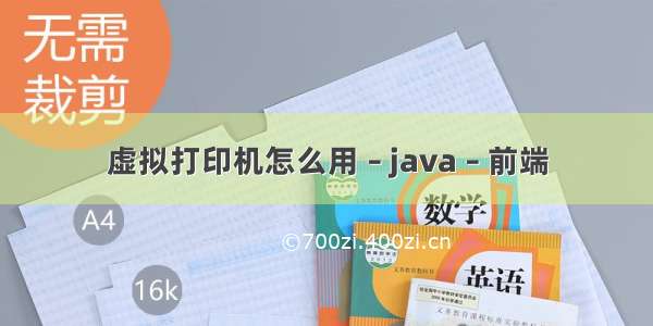 虚拟打印机怎么用 – java – 前端