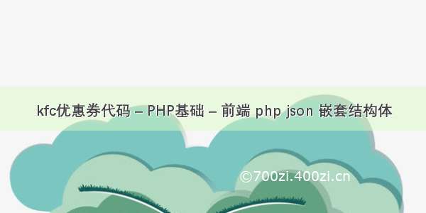 kfc优惠券代码 – PHP基础 – 前端 php json 嵌套结构体