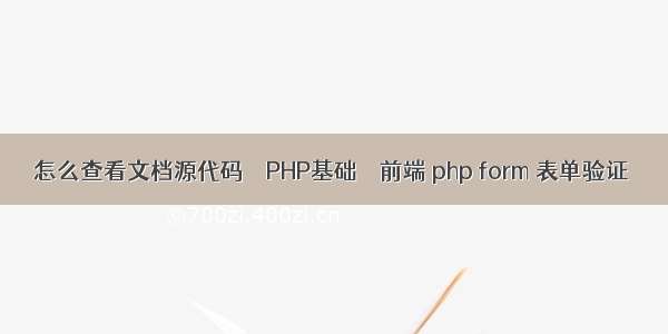 怎么查看文档源代码 – PHP基础 – 前端 php form 表单验证