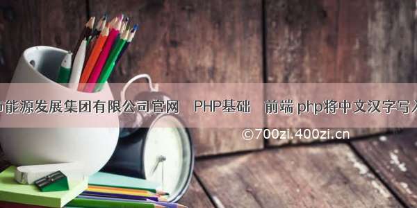 济宁市能源发展集团有限公司官网 – PHP基础 – 前端 php将中文汉字写入图片