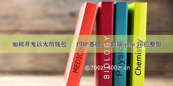 如何开发以太坊钱包 – PHP基础 – 前端 php 16位整型