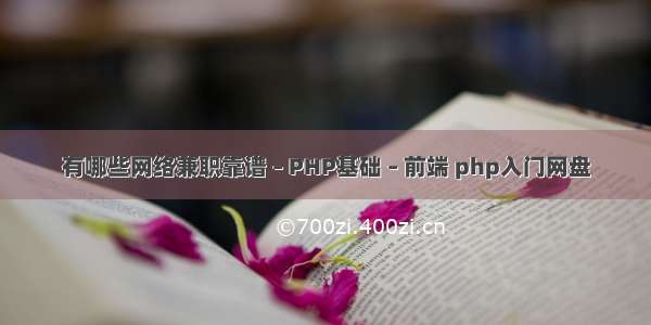 有哪些网络兼职靠谱 – PHP基础 – 前端 php入门网盘