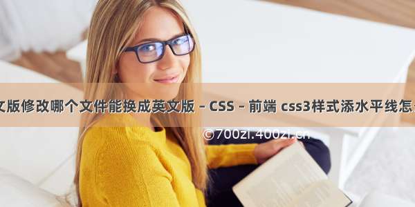 pr中文版修改哪个文件能换成英文版 – CSS – 前端 css3样式添水平线怎么设置