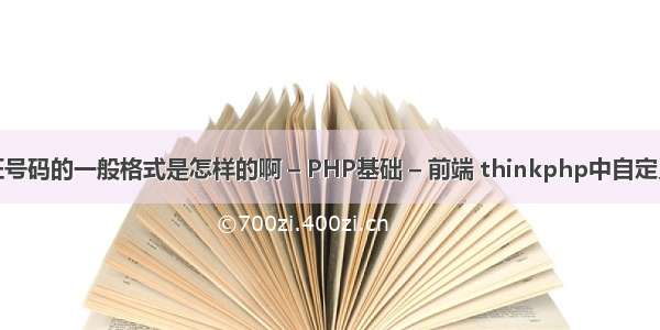 身份证号码的一般格式是怎样的啊 – PHP基础 – 前端 thinkphp中自定义函数