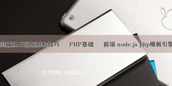 川麻换三张规则和技巧 – PHP基础 – 前端 node.js php模板引擎