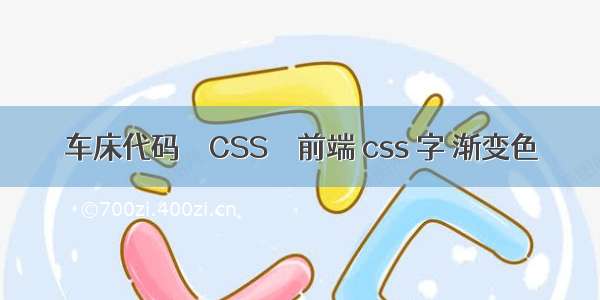 车床代码 – CSS – 前端 css 字 渐变色