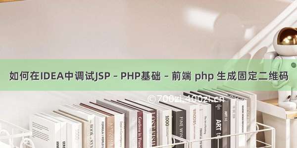 如何在IDEA中调试JSP – PHP基础 – 前端 php 生成固定二维码