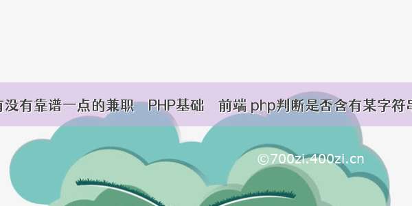 有没有靠谱一点的兼职 – PHP基础 – 前端 php判断是否含有某字符串