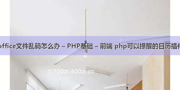 office文件乱码怎么办 – PHP基础 – 前端 php可以提醒的日历插件