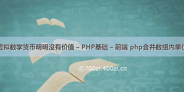 虚拟数字货币明明没有价值 – PHP基础 – 前端 php合并数组内单位