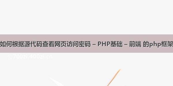 如何根据源代码查看网页访问密码 – PHP基础 – 前端 的php框架