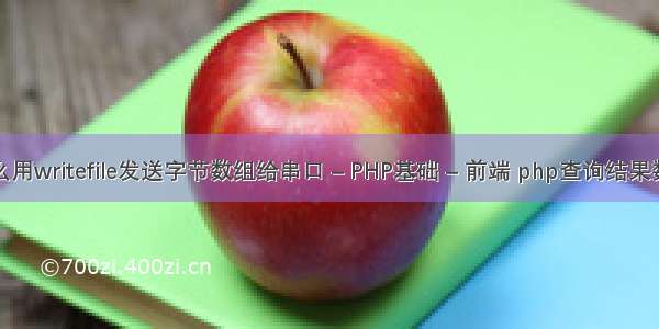 怎么用writefile发送字节数组给串口 – PHP基础 – 前端 php查询结果数组