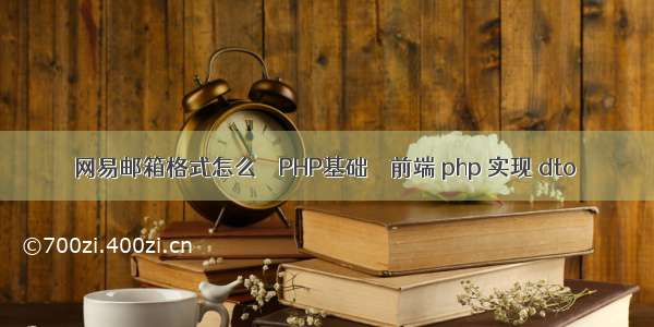 网易邮箱格式怎么 – PHP基础 – 前端 php 实现 dto